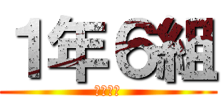 １年６組 (神クラス)