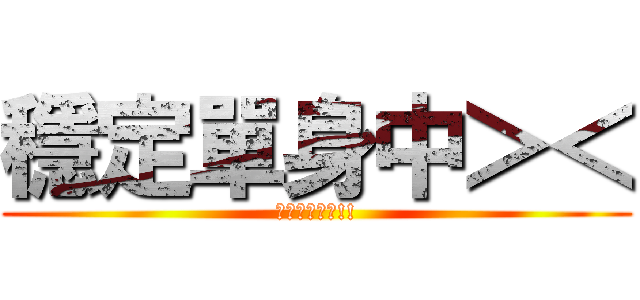 穩定單身中＞＜ (不要問你會怕!!)