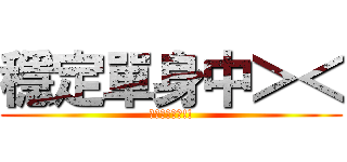 穩定單身中＞＜ (不要問你會怕!!)