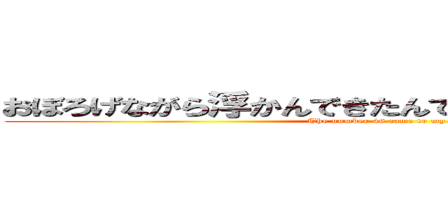 おぼろげながら浮かんできたんです４６という数字が  (The number 46 came to my mind)