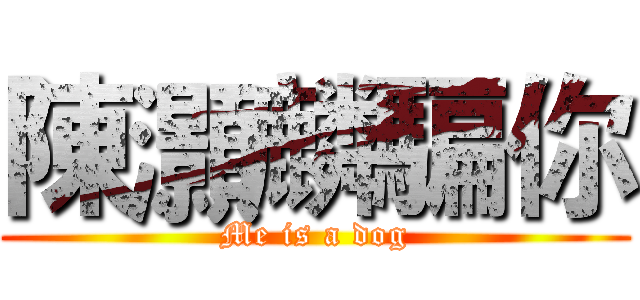 陳灝麟騙你 (Me is a dog)