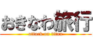 おきなわ旅行 (attack on titan)
