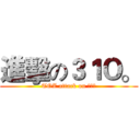 進擊の３１Ｏ。 (TOZ attack on 三ㄧ零)