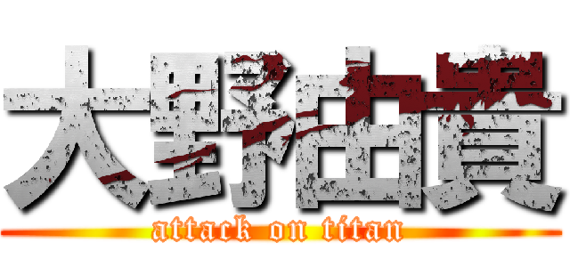 大野由貴 (attack on titan)