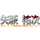 矢萩 祐次 (yahagi yuji)