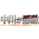 中川が感激 (nakagawa on strong)