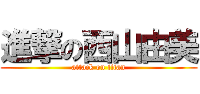 進撃の西山由美 (attack on titan)