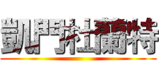 凱門杜蘭特 ()