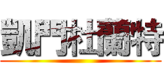 凱門杜蘭特 ()
