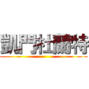 凱門杜蘭特 ()