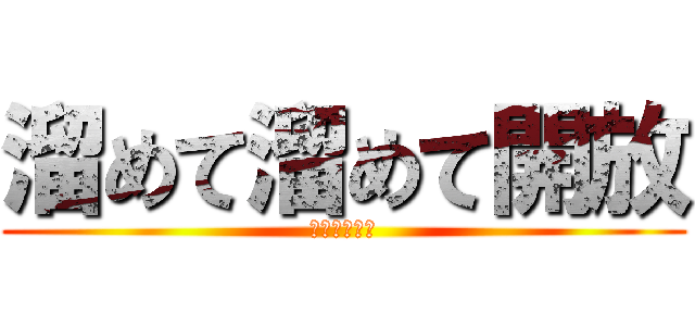 溜めて溜めて開放 (アメプラ学園)