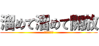 溜めて溜めて開放 (アメプラ学園)