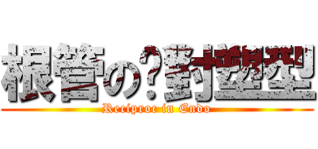 根管の絕對塑型 (Reciproc in Endo)