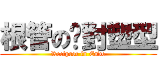 根管の絕對塑型 (Reciproc in Endo)