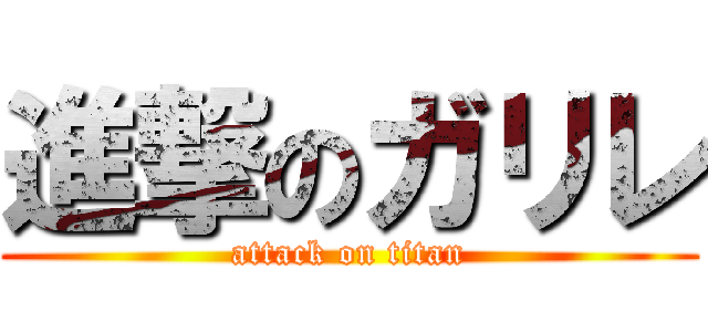 進撃のガリレ (attack on titan)
