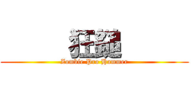      狂鎚      (Zombie Pro Hammer)