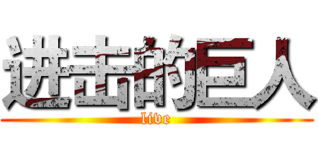 进击的巨人 (live)