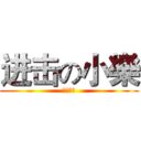 进击の小樂 (蠟筆小樂)