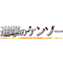 進撃のケンゾー (attack on Kenzo)