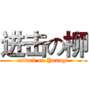 进击の柳 (attack on Yanagi)