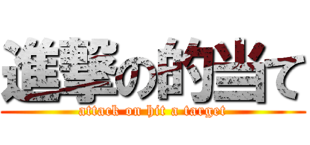 進撃の的当て (attack on hit a target)