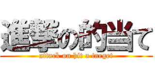 進撃の的当て (attack on hit a target)