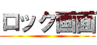 ロック画面 ()
