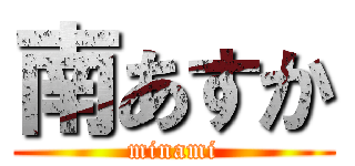 南あすか (minami)