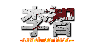 李智 (attack on titan)
