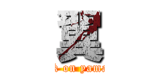 翼 (attack on yamasita)