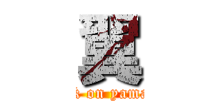 翼 (attack on yamasita)