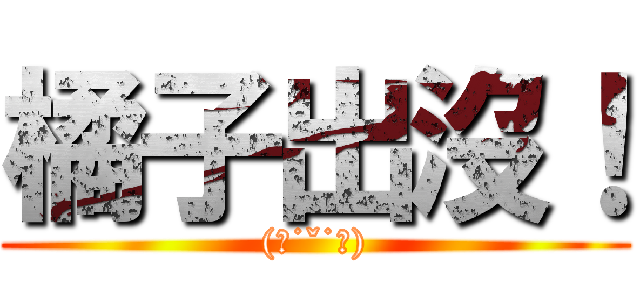 橘子出沒！ ((ˋ˙ˇ˙ˊ))