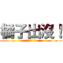 橘子出沒！ ((ˋ˙ˇ˙ˊ))