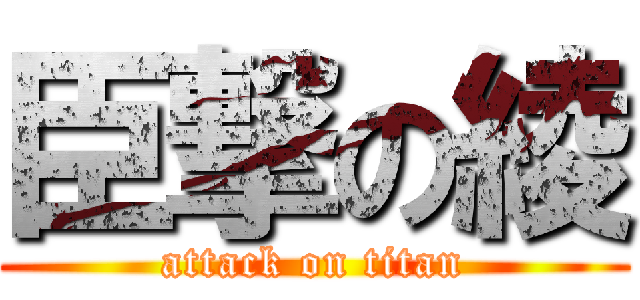 臣撃の綾 (attack on titan)