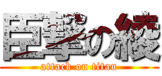 臣撃の綾 (attack on titan)