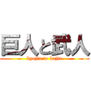 巨人と武人 (kyojin to bujin)