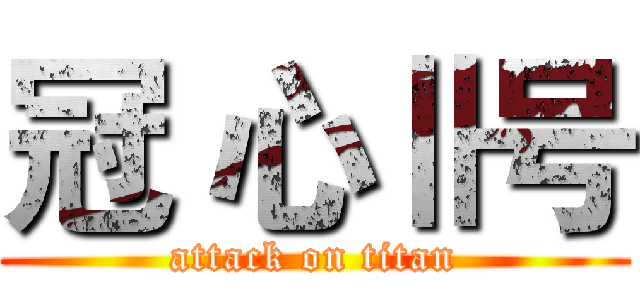 冠 心Ⅱ号 (attack on titan)