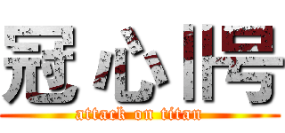 冠 心Ⅱ号 (attack on titan)