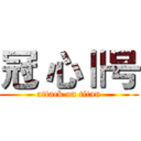 冠 心Ⅱ号 (attack on titan)