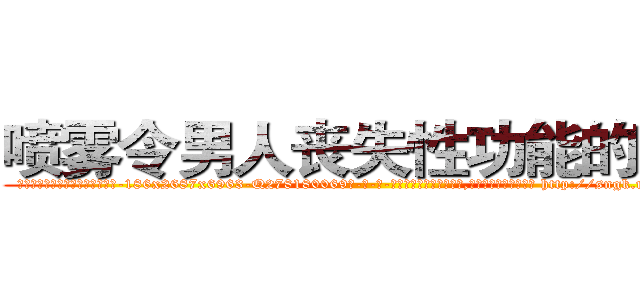 喷雾令男人丧失性功能的药物 (喷雾令男人丧失性功能的药物【电-186x2687x6963-Q278180069元-吉-药-业】我们做的是长期生意,靠的是老客户长期支持 http://sngk.net/jbFVTv
)