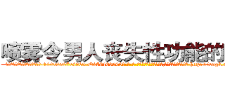 喷雾令男人丧失性功能的药物 (喷雾令男人丧失性功能的药物【电-186x2687x6963-Q278180069元-吉-药-业】我们做的是长期生意,靠的是老客户长期支持 http://sngk.net/jbFVTv
)