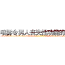 喷雾令男人丧失性功能的药物 (喷雾令男人丧失性功能的药物【电-186x2687x6963-Q278180069元-吉-药-业】我们做的是长期生意,靠的是老客户长期支持 http://sngk.net/jbFVTv
)