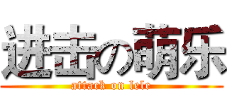 进击の萌乐 (attack on lele)