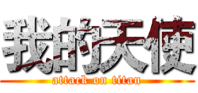 我的天使 (attack on titan)