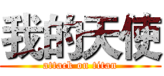 我的天使 (attack on titan)