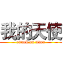 我的天使 (attack on titan)