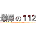 最棒 の１１２ (the best on 112)