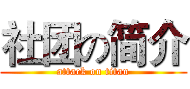 社团の简介 (attack on titan)