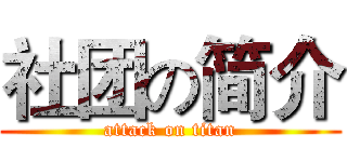 社团の简介 (attack on titan)