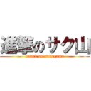 進撃のサク山 (attack on sakuyama)
